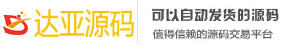 达亚商城源码