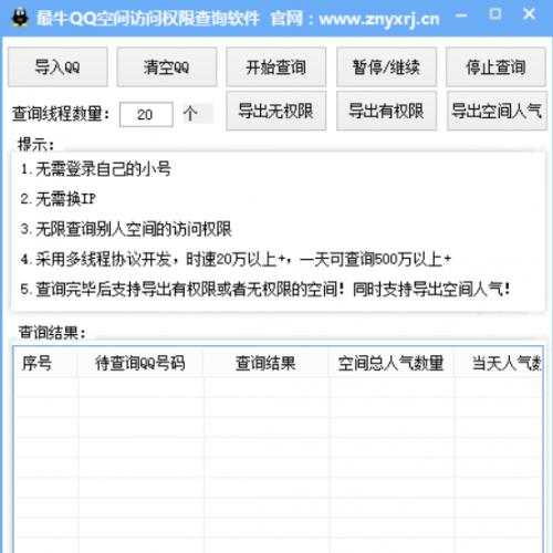 最牛QQ空间访问权限查询软件