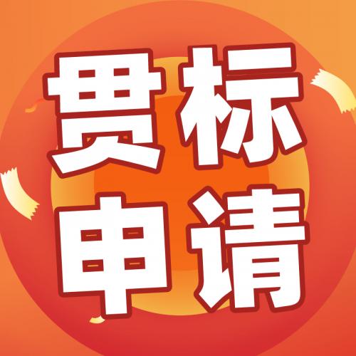 知识产权贯标申请