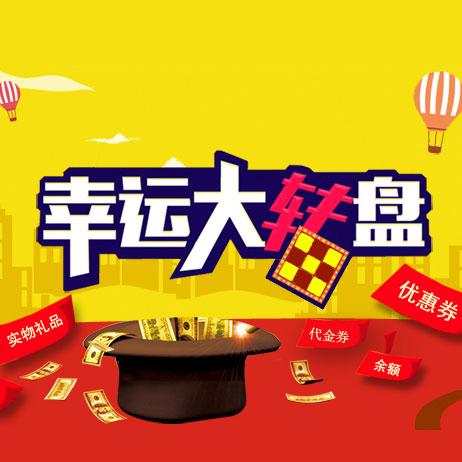 微擎版幸运大转盘抽奖