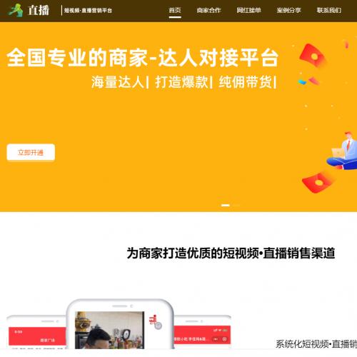 短视频直播带货类网站织梦模板(自适应手机端)