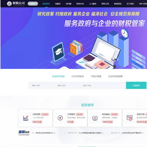 代理记账财务注册公司类企业网站织梦模板(带手机端)