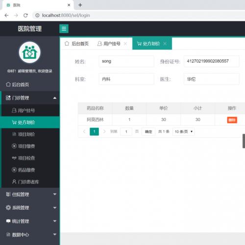 java源码医院管理系统
