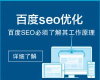 做百度seo必须了解其工作原理
