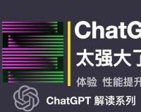 ChatGpt真的很强大吗？